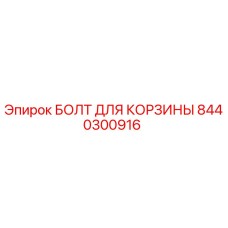 8440300916 БОЛТ ДЛЯ КОРЗИНЫ Epiroc