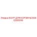 8440300916 БОЛТ ДЛЯ КОРЗИНЫ Epiroc