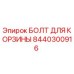 8440300916 БОЛТ ДЛЯ КОРЗИНЫ Epiroc