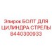 8440300933 БОЛТ ДЛЯ ЦИЛИНДРА СТРЕЛЫ Epiroc