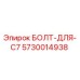5730014938 БОЛТ-ДЛЯ-C7 Epiroc