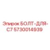 5730014939 БОЛТ-ДЛЯ-C7 Epiroc