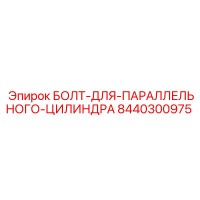 8440300975 БОЛТ ДЛЯ ПАРАЛЛЕЛЬНОГО ЦИЛИНДРА Epiroc