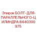8440300975 БОЛТ ДЛЯ ПАРАЛЛЕЛЬНОГО ЦИЛИНДРА Epiroc