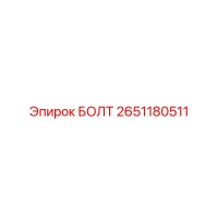2651180511 БОЛТ Epiroc