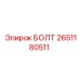 2651180511 БОЛТ Epiroc