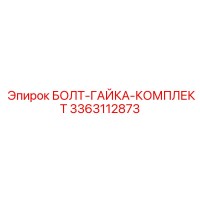 3363112873 БОЛТ-ГАЙКА-КОМПЛЕКТ Epiroc