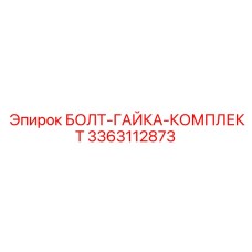 3363112873 БОЛТ-ГАЙКА-КОМПЛЕКТ Epiroc