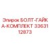 3363112873 БОЛТ-ГАЙКА-КОМПЛЕКТ Epiroc