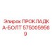 5750059569 ПРОКЛАДКА-БОЛТ Epiroc