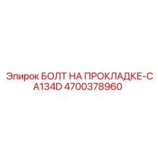4700378960 БОЛТ НА ПРОКЛАДКЕ-CA134D Epiroc