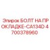 4700378960 БОЛТ НА ПРОКЛАДКЕ-CA134D Epiroc