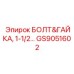 GS9051602 БОЛТ&ГАЙКА 1-1/2 Epiroc