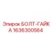 1636300564 БОЛТ-ГАЙКА Epiroc