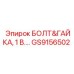 GS9156502 БОЛТ&ГАЙКА, 1 В.… Epiroc