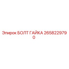 2658229790 БОЛТ ГАЙКА Epiroc