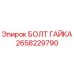 Оригинальный болт-гайка 2658229790 Epiroc в упаковке
