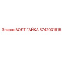 3742001615 БОЛТ ГАЙКА Epiroc