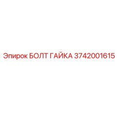 3742001615 БОЛТ ГАЙКА Epiroc