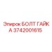 3742001615 БОЛТ ГАЙКА Epiroc