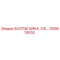 GS9079702 БОЛТ&ГАЙКА, 3 В.… Epiroc