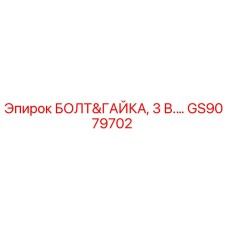 GS9079702 БОЛТ&ГАЙКА, 3 В.… Epiroc