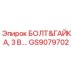GS9079702 БОЛТ&ГАЙКА, 3 В.… Epiroc