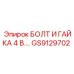 GS9129702 БОЛТ И ГАЙКА 4 В.… Epiroc