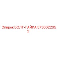 5730022652 БОЛТ-ГАЙКА Epiroc