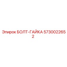 5730022652 БОЛТ-ГАЙКА Epiroc