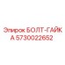5730022652 БОЛТ-ГАЙКА Epiroc