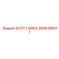 2658189077 БОЛТ ГАЙКА | Epiroc