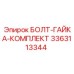 3363113344 БОЛТ-ГАЙКА-КОМПЛЕКТ Epiroc