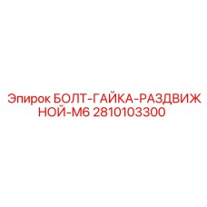 2810103300 БОЛТ-ГАЙКА-РАЗДВИЖНОЙ-M6 Epiroc