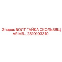 2810103310 БОЛТ ГАЙКА СКОЛЬЗЯЩАЯ М6 Epiroc