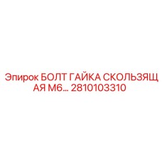 Скользящий крепеж Epiroc арт.2810103310 с компенсатором вибраций
