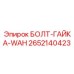 2652140423 БОЛТ-ГАЙКА-WAH Epiroc