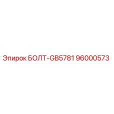 96000573 БОЛТ-GB5781 Epiroc