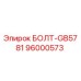 96000573 БОЛТ-GB5781 Epiroc