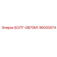 96000574 БОЛТ-GB70M1 Epiroc