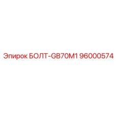 96000574 БОЛТ-GB70M1 Epiroc