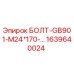 1639640024 БОЛТ-GB901-M24*170-… Epiroc