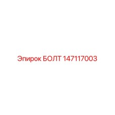 147117003 БОЛТ Epiroc
