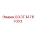 147117003 БОЛТ Epiroc