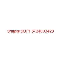 5724003423 БОЛТ Epiroc
