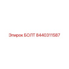 8440311587 БОЛТ (Epiroc)