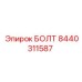 8440311587 БОЛТ (Epiroc)