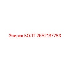 2652137783 БОЛТ Epiroc
