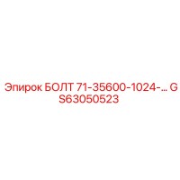 GS63050523 БОЛТ 71-35600-1024-… Epiroc