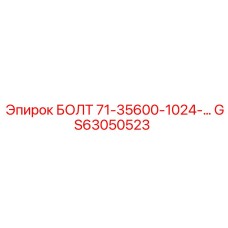 GS63050523 БОЛТ 71-35600-1024-… Epiroc